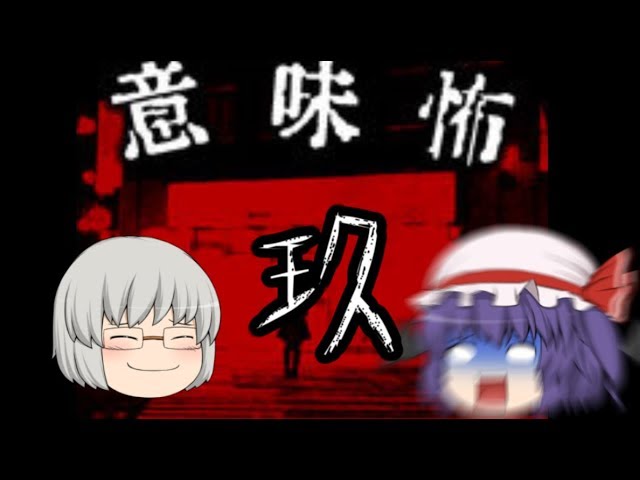 【ゆっくり実況】意味が分かると怖い話『エレベーター』#9