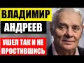 Не успел проститься! Ушёл Любимый муж Натальи Селезнёвой, советский актёр Владимир Андреев...