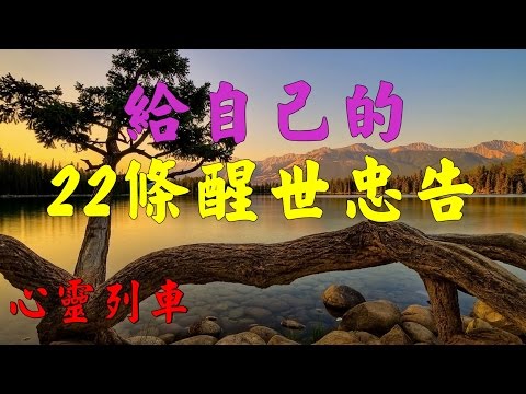 【心靈列車 】 給自己的22條醒世忠告：壓力是不可避免的，失眠是無可奈何的，所以不要著急，不要煩躁；心平氣和地接受。躲不開就接著，晚上睡不著那就白天睡…
