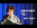 <小説>加能作次郎作「母」 朗読*平田桃子 ☆朗読グループ枇杷の会
