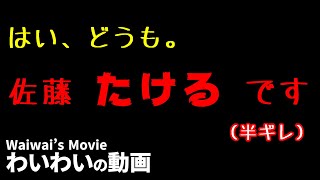 【わいわい】佐藤健です（※佐藤健ではありません）