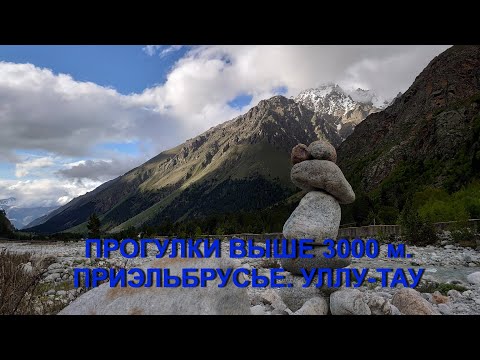 Прогулки в Приэльбрусье выше 3000 метров. Уллу-Тау. Пролог.