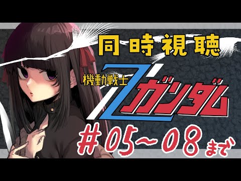 【同時視聴 5～8話】機動戦士ガンダムZ GUNDAM
