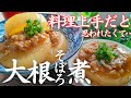 『大根のトロトロ煮』旨味の染みた大根煮を食べさせて！料理上手と言われたい☆How to make melty simmered daikon radish