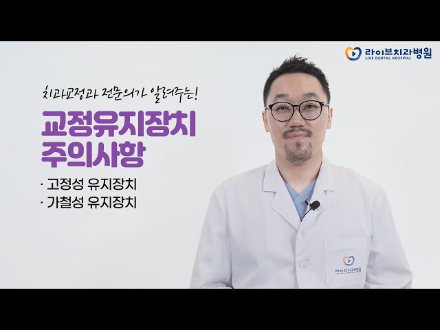 [유지장치 주의사항] 치아교정이 끝나고 유지장치를 착용했다면?!  (가철성&고정성 유지장치)｜라이브치과 진료 후 주의사항
