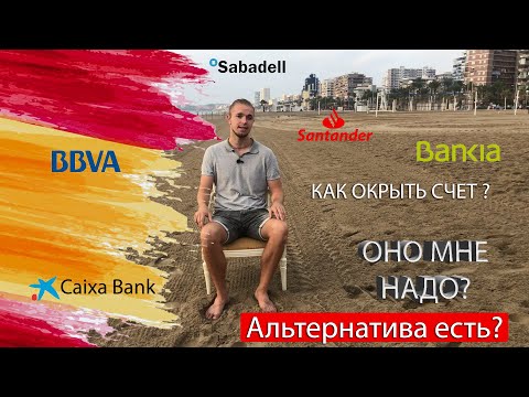 ✅Как открыть счет в испанском банке |КАК❓ГДЕ❓СКОЛЬКО❓| Счет в Испании 2020 |Недвижимость в Аликанте✅