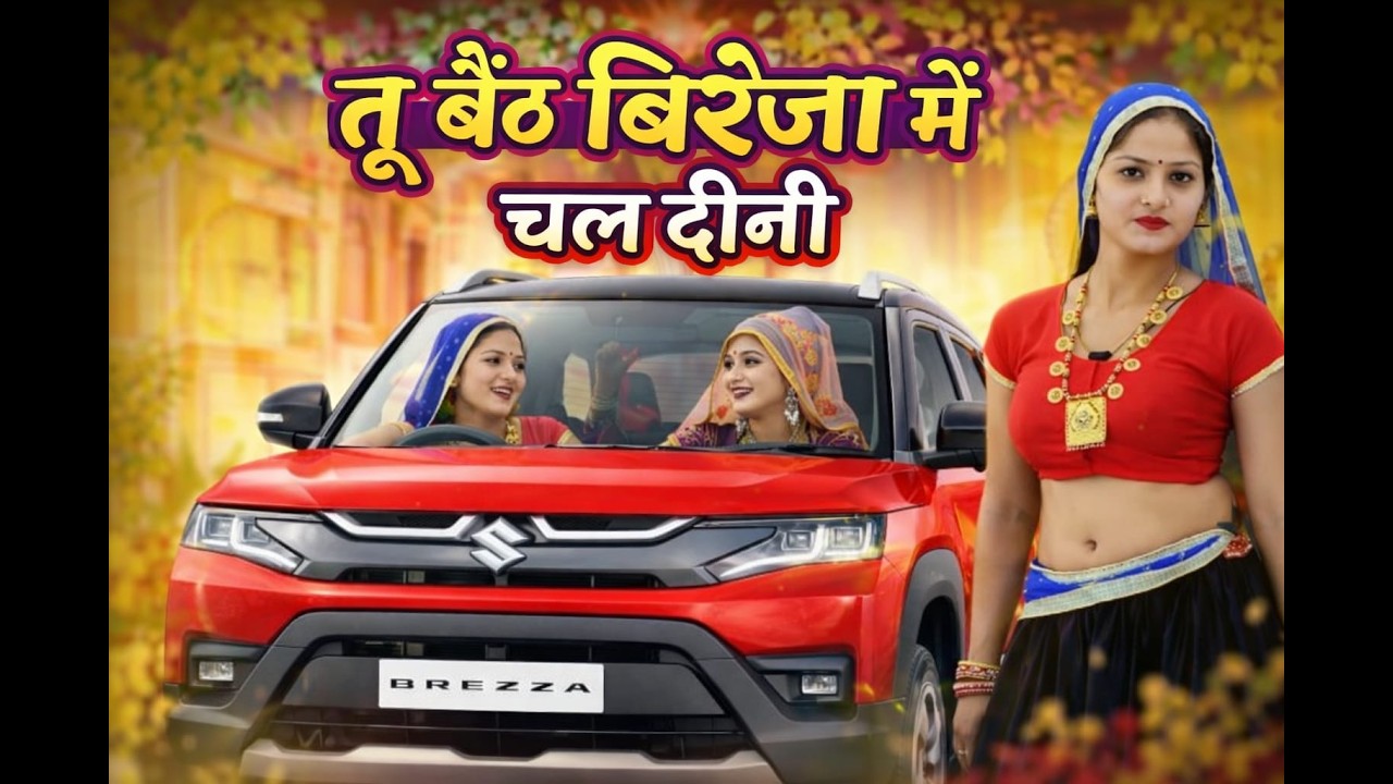 हांतन मेहंदी माथे बिन्दी चलदई बैठ बिरैजा में!!Hatan mehendi mathe bendi chal dai beth BREZZA me