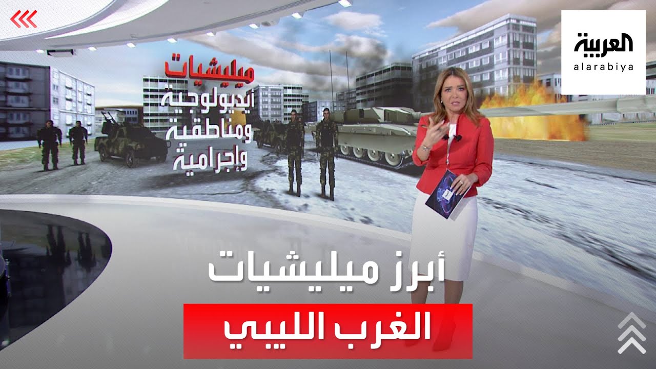 بالأرقام والأسماء: تعرف على أبرز ميليشيات الغرب الليبي