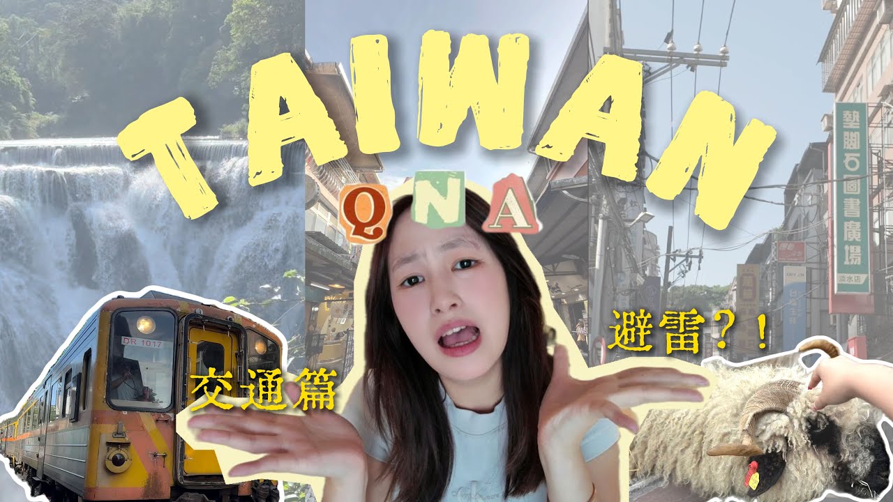 🇹🇼台湾Q&A 7天6夜真实避雷！这些攻略不看一定踩坑⚠️