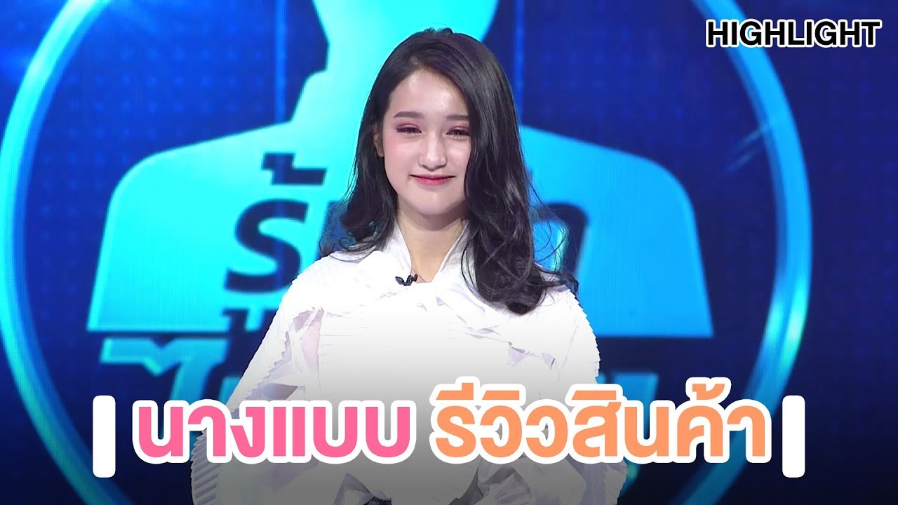 สาว อายุ 13 New 2022 นางแบบรีวิวสินค้า | Highlight | EP.57 | Guess My Age รู้หน้า ไม่รู้วัย