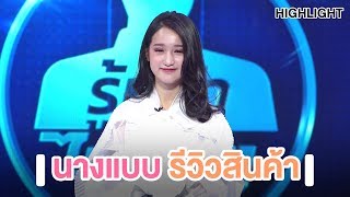 นางแบบรีวิวสินค้า | Highlight | EP.57 | Guess My Age รู้หน้า ไม่รู้วัย