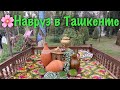 Навруз в Ташкенте