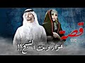 176 قصة عواد وبنت الشيخ 