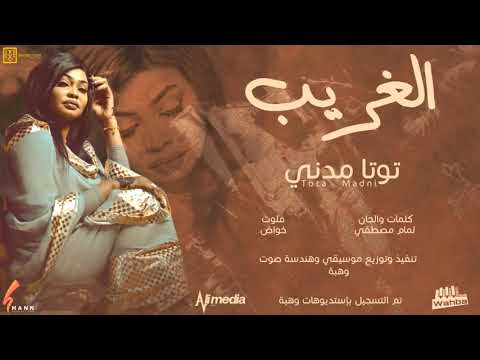 توتا مدني الغريب New 2021 اغاني سودانية 2021  توتا مدني الغريب New 2021 اغاني سودانية 2021