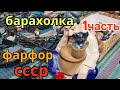 май.1часть.Киев Барахолка.Повезло купить такое.СССР.