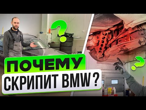 КАК РЕШИТЬ ПРОБЛЕМУ со СКРИПОМ BMW