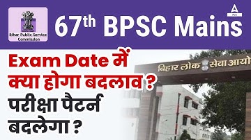 67th BPSC Mains | Exam Date में क्या होगा बदलाव ? | Exam Pattern ?