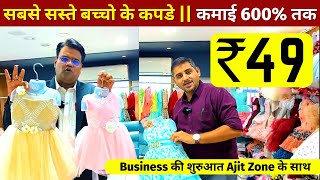 सबसे सस्ते बच्चों के कपडे 💎 कमाई 600% | Business की शुरुआत Ajit Zone के साथ | Clothing Franchise