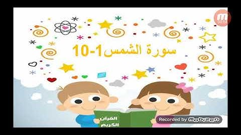 سورة الشمس 1-10 للصف الأول