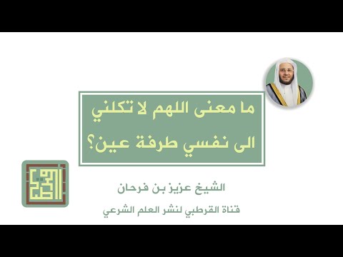 شرح معنى اللهم لا تكلني الى نفسي طرفة عين قناة القرطبي الشيخ عزيز بن فرحان