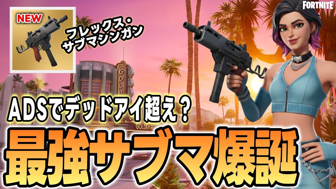 【アプデで環境激変！】削除・追加武器まとめ＋新武器のフレックスサブマシンガンが最強だった理由！/フォートナイト/チャプター７/シーズン１/ゼロビルド