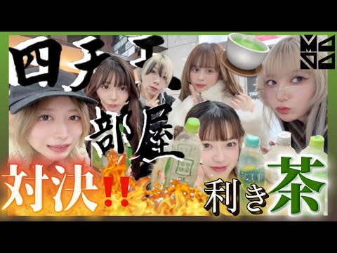 [MAPA] Team Showdown‼️Tea Tasting🍵🔥【Super Difficult】