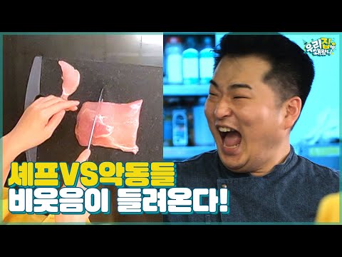비웃음이 들려온다…미션 셰프의 자존심을 되찾아라! 셰프VS악동들 칼질은 단 한 번! [우리집에 왜왔니] 10회