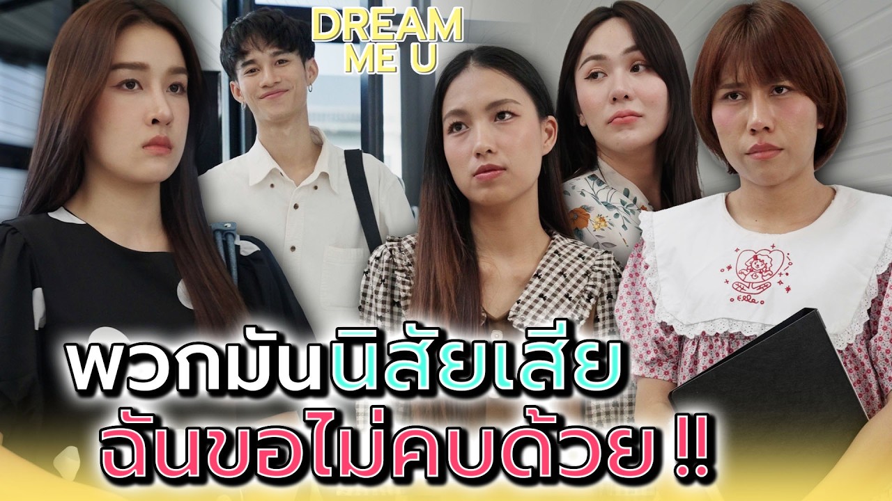 พวกมันนิสัยเสีย..ฉันไม่ยุ่งด้วยหรอก !! - Dream Me U