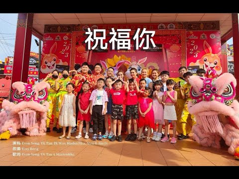 祝福你 (Zhu Fu Ni)- Hexagon新年歌翻唱版本