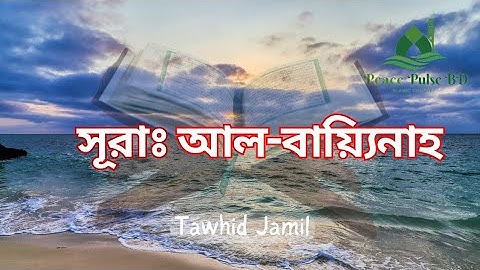 সূরা আল-বায়্যিনাহ | Al-Bayyina | سورة البينة | Tawhid Jamil | Peace pulse bd