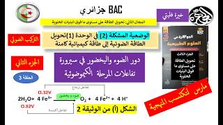 الحلقة الثالثة مع حل  الوضعية 2تفاعلات المرحلة الكيموضوئية