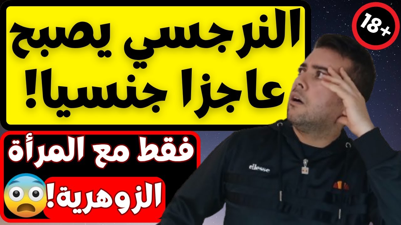 لماذا يصاب النرجسي بالعجز الجنسي مع الزوهرية: 3 أسباب روحانية خطيرة! | فضفضة مع نعمان 220