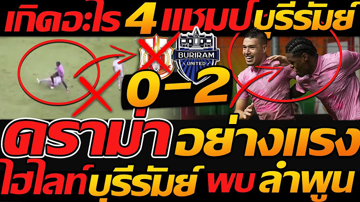 ไฮไลท์เต็ม !! ลำพูน 0-2 บุรีรัมย์ ยูไนเต็ด ดราม่า จุดโทษ 4แชมป์ - แตงโมลง ปิยะพงษ์ยิง