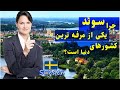 Sweden Tvpluspersian دانستنی های جالب کشور سوئد که نمی دانستید