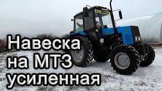 Усиленная навеска на МТЗ-892.