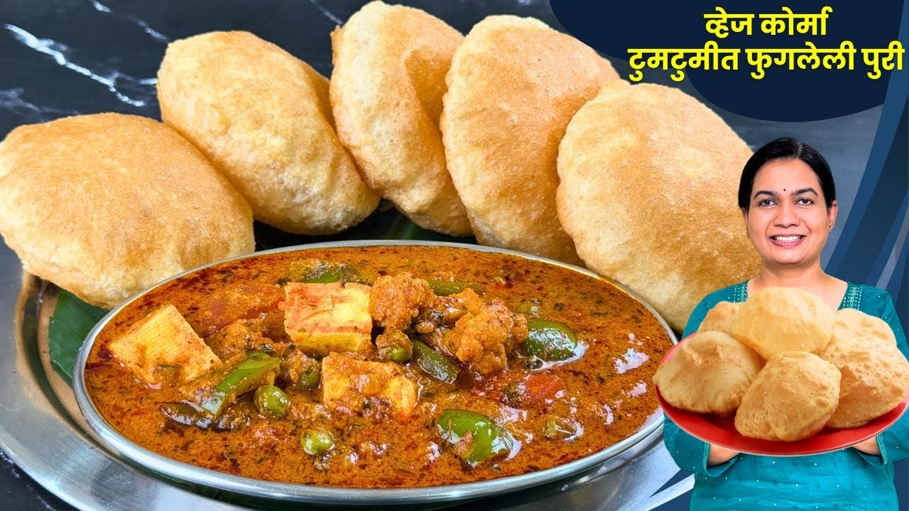 कुकरच्या १ शिट्टीत व्हेज कुर्मा आणि कमी तेलकट पुरी । पुरी भाजी रेसिपी | Veg Korma Recipe Madhura