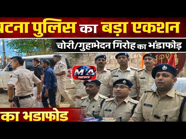 Patna: पुलिस की सख्ती से सक्रिय चोरी गिरोह का हुआ पर्दाफाश,चोरी के आभूषण व सामान बरामद