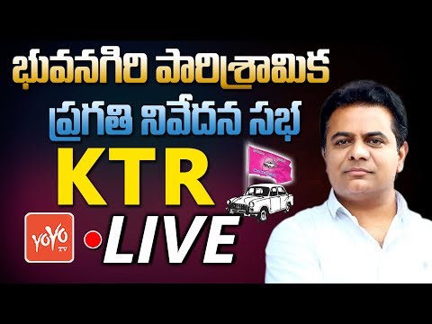 KTR LIVE | Bhuvanagiri Parliamentary Constituency Industrialists Meet | TRS LIVE | YOYO TV Channel