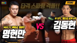 김동현VS명현만 _ 드디어 싸운다!! (체급 무시 100% 진지 타격 스파링!🥊)