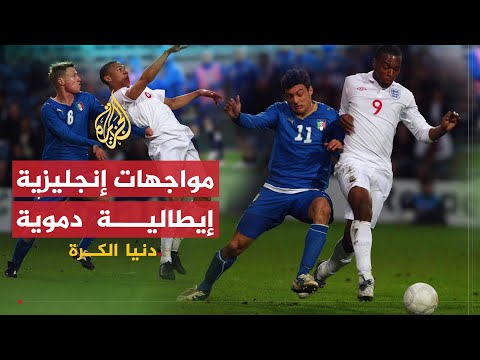 دنيا الكرة | مواجهات دموية بين الفرق الإنجليزية والإيطالية