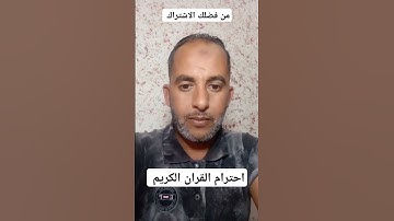 احترام القران الكريم 🤫 #قرآن #اكسبلور 💗💞 #quran #قرآن_يريح_القلب #trending