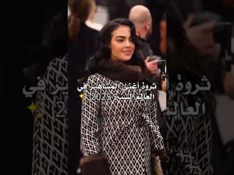 ثروة أغنى المشاهير في العالم 2025 إناث فاشن مودلز موضة رانواي