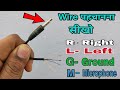 Earphone 3.5MM Jack Wire Right,Left Ground & Mic के Wire की पहचान करना सीखो🔥🔥