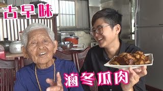 如何做簡單的古早味【滷冬瓜肉】  快樂嬤食堂#225 