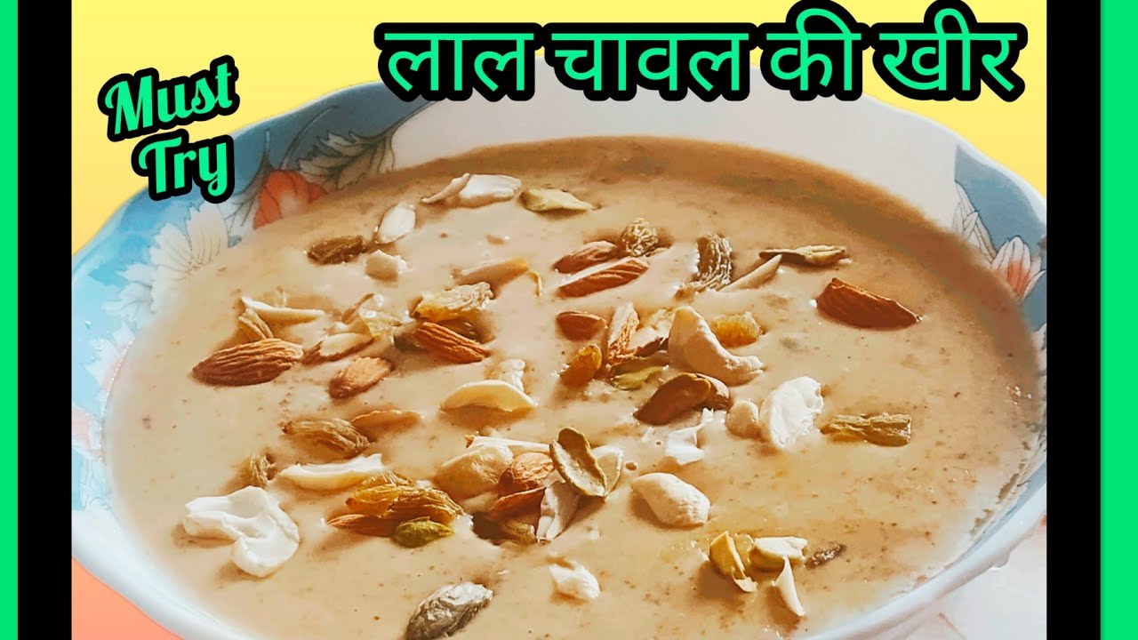 लाल चावल की मलाईदार और टेस्टी  खीर बनाने का सीक्रेट तरीका कहीं नहीं देखा होगा |Red Rice Kheer #kheer