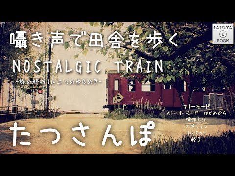 【ASMR】囁き声で田舎を散歩 -NOSTALGIC TRAIN- ノスタルジックトレイン【音フェチ】