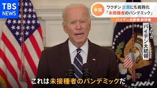 接種率伸びない米 企業にもワクチン義務化 子どもにも・・・