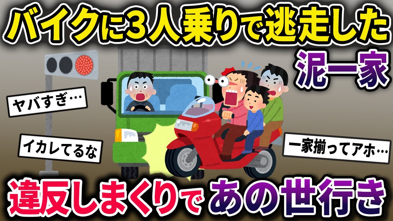 【泥ママ】ビックスクーターを盗む泥一家→ノーヘル3人乗りで交差点を信号無視で通過しようとしたところ…【2chスカっとスレ・ゆっくり解説】