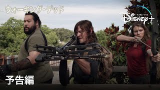 ウォーキング・デッド シーズン11 Part2｜予告編｜Disney+ (ディズニープラス）