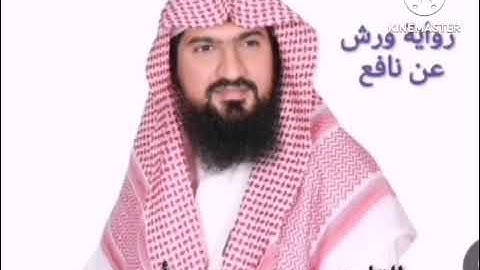 رواية ورش عن نافع للشيخ يوسف بن نوح أحمد سورة الاعراف - الكهف